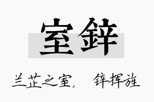 室锌名字的寓意及含义