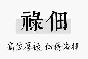 禄佃名字的寓意及含义