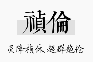 祯伦名字的寓意及含义