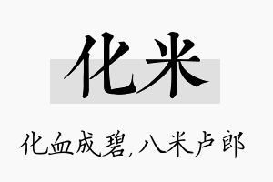 化米名字的寓意及含义