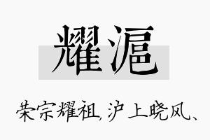 耀沪名字的寓意及含义