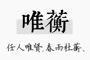 唯蘅名字的寓意及含义