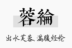 蓉纶名字的寓意及含义