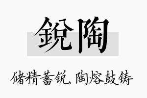 锐陶名字的寓意及含义