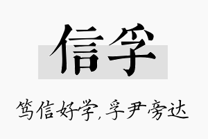 信孚名字的寓意及含义