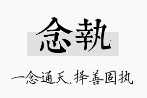 念执名字的寓意及含义