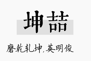 坤喆名字的寓意及含义