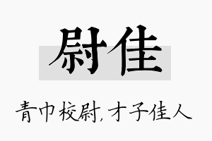 尉佳名字的寓意及含义