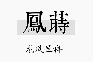 凤莳名字的寓意及含义