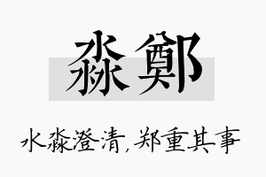 淼郑名字的寓意及含义