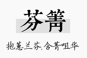 芬箐名字的寓意及含义