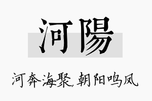 河阳名字的寓意及含义