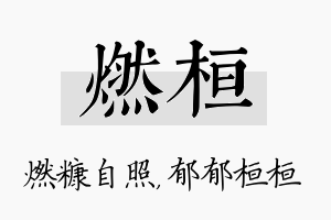 燃桓名字的寓意及含义