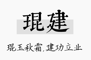 琨建名字的寓意及含义