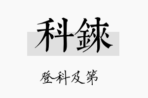 科铼名字的寓意及含义