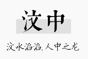 汶中名字的寓意及含义