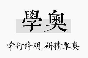 学奥名字的寓意及含义