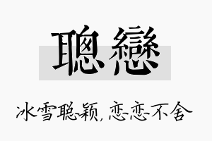 聪恋名字的寓意及含义