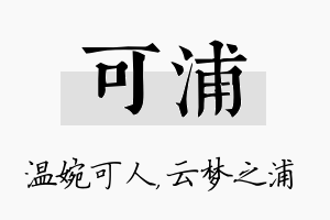 可浦名字的寓意及含义