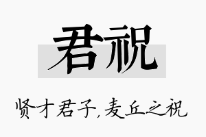 君祝名字的寓意及含义