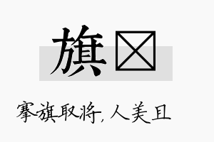 旗偲名字的寓意及含义