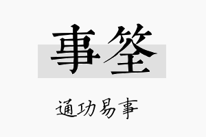 事筌名字的寓意及含义