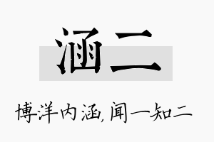 涵二名字的寓意及含义