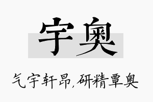 宇奥名字的寓意及含义