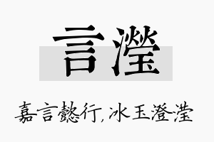 言滢名字的寓意及含义