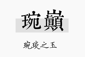 琬巅名字的寓意及含义