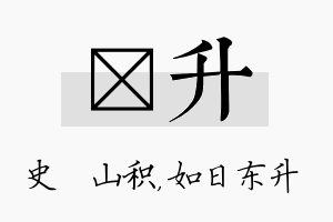 宬升名字的寓意及含义