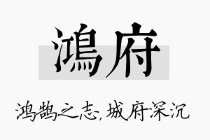 鸿府名字的寓意及含义