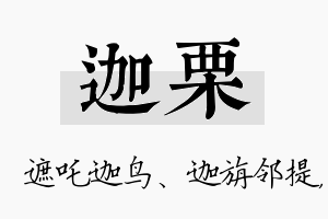 迦栗名字的寓意及含义