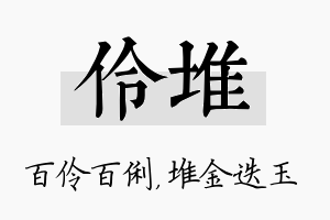 伶堆名字的寓意及含义