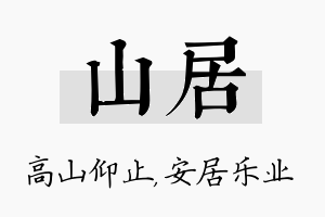 山居名字的寓意及含义