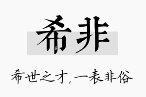 希非名字的寓意及含义