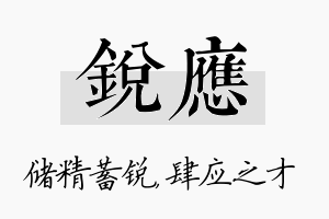 锐应名字的寓意及含义