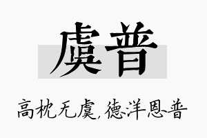 虞普名字的寓意及含义