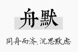 舟默名字的寓意及含义