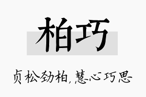 柏巧名字的寓意及含义