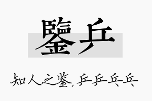 鉴乒名字的寓意及含义