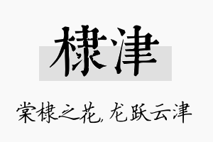 棣津名字的寓意及含义