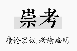 崇考名字的寓意及含义