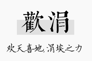 欢涓名字的寓意及含义