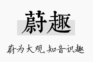 蔚趣名字的寓意及含义