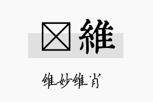 楗维名字的寓意及含义