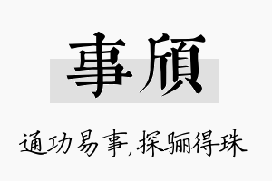 事颀名字的寓意及含义