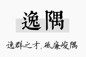 逸隅名字的寓意及含义