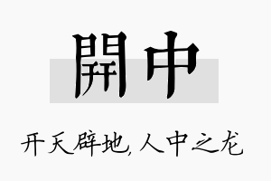 开中名字的寓意及含义