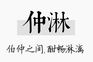 仲淋名字的寓意及含义